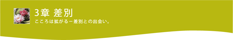 ３章 差別 こころは拡がる―差別との出会い。