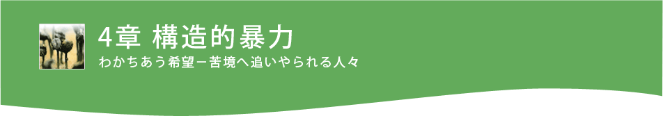 ４章 構造的暴力 わかちあう希望―究竟へ追いやられる人々